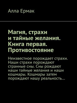 cover image of Магия, страхи и тайные желания. Книга первая. Противостояние